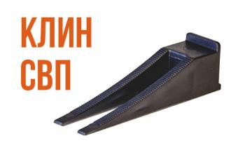 Клин СВП 50 шт.
